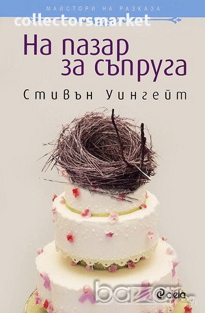 На пазар за съпруга, снимка 1