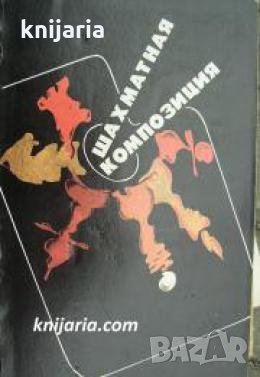 Шахматная композиция , снимка 1