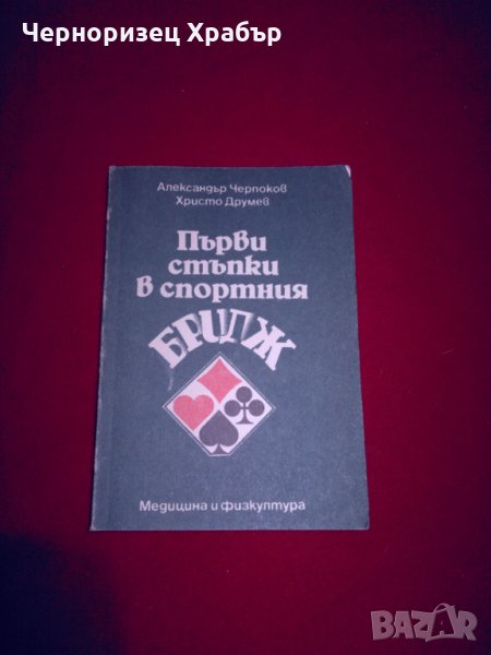 Първи стъпки в спортния бридж, снимка 1