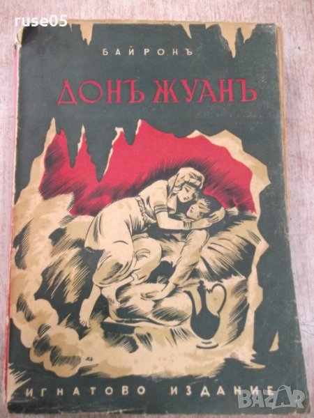 Книга "Дон Жуанъ - Байронъ" - 536 стр., снимка 1