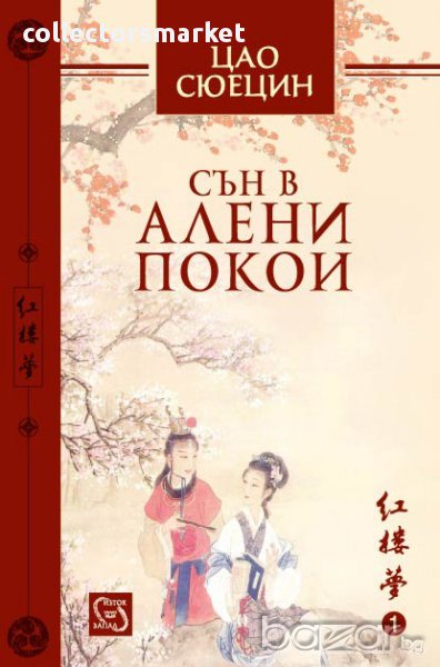 Сън в алени покои , снимка 1