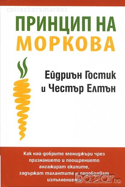 Принцип на моркова, снимка 1