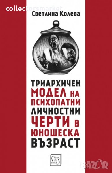 Триархичен модел на псипохатни личностни черти в юношеска възраст, снимка 1