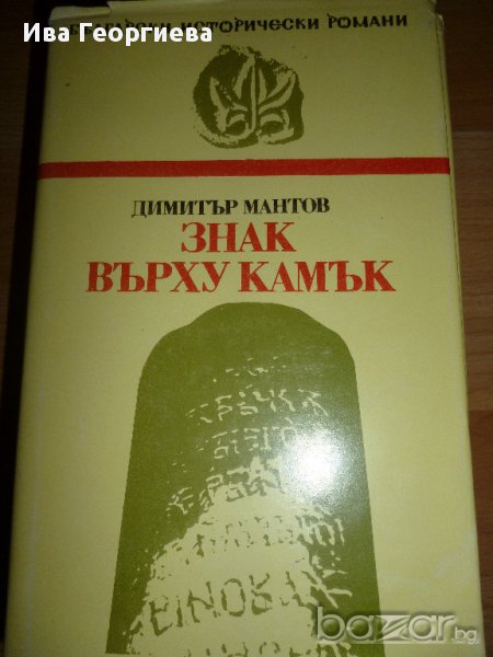 Знак върху камък -  Димитър Мантов, снимка 1