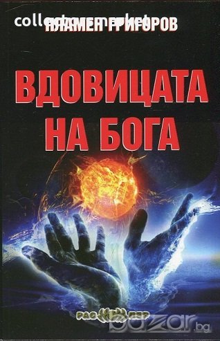 Вдовицата на бога, снимка 1