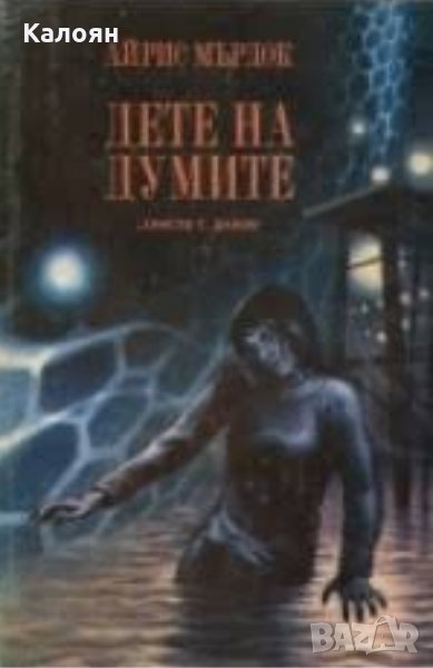 Айрис Мърдок - Дете на думите (1980), снимка 1