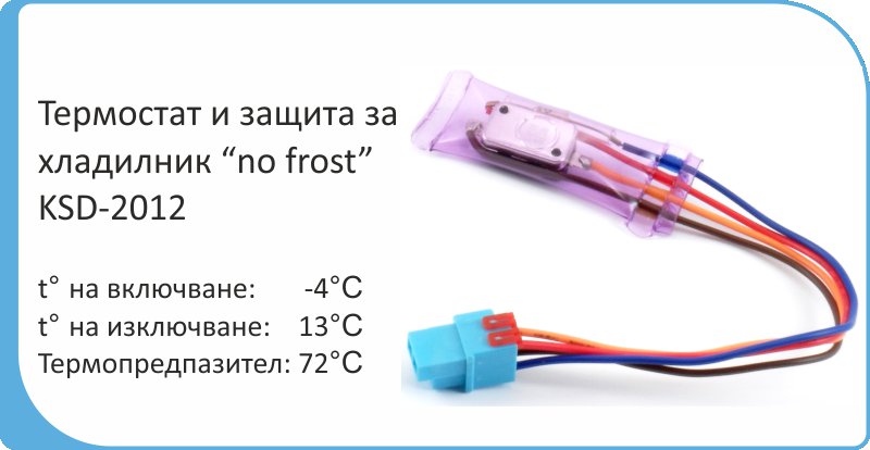 Термостат и защита за хладилник нофрост в Хладилници в гр. Поморие -  ID12708375 — Bazar.bg