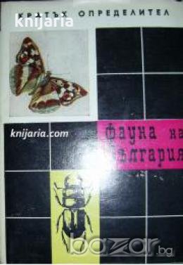Фауна на България: Кратък определител в два тома том 2: Безгръбначни 