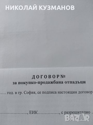 СКЛЮЧВАНЕ НА ДОГОВОРИ ЗА ОТПАДЪЦИ, снимка 1