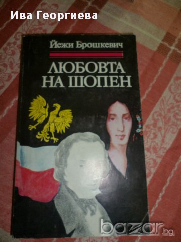 Любовта на Шопен - Йежи Брошкевич, снимка 1 - Художествена литература - 8876268