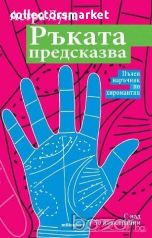 Ръката предсказва. Пълен наръчник по хиромантия