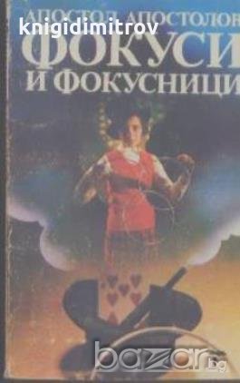 Фокуси и фокусници.  Апостол Апостолов, снимка 1 - Художествена литература - 18770401