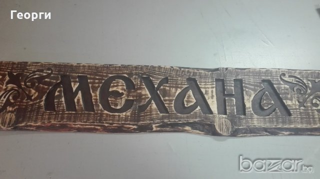 Дървена табела "Механа"