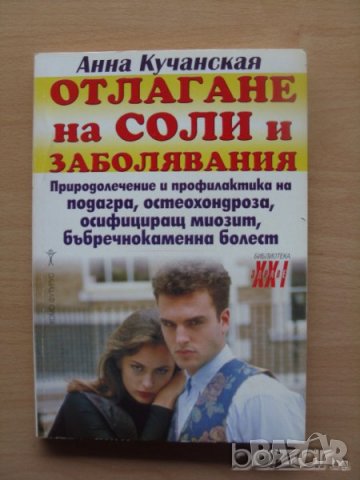 Отлагане на соли и заболявания Анна Кучанская