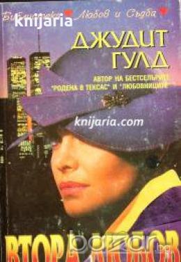Библиотека Любов и Съдба: Втора любов 