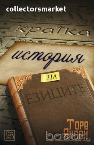 Кратка история на езиците 