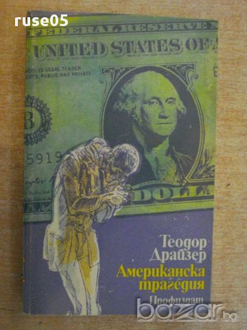 Книга "Американска трагедия-книга 3 - Т.Драйзер" - 404 стр.