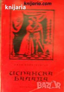 Испанска балада , снимка 1 - Други - 21606318