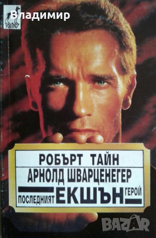 Робърт Тайн "Арнолд Шварценегер Последният екшън герой" 