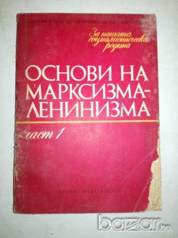 Основи на марксизма и ленинизма - Част 1, снимка 1 - Специализирана литература - 20765344
