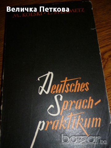 Учебници и помагала по немски език за напреднали,, снимка 1 - Учебници, учебни тетрадки - 11555707