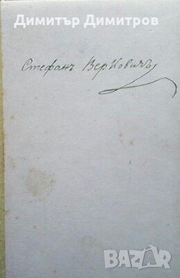 Народне песме македонски бугара Стефан Веркович