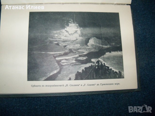 Героическият поход на ледоразбивача "Седов" издание 1940г., снимка 7 - Други - 22749038
