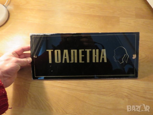 Рядка голяма стъклена табела тоалетна, нужник, кенеф, WC  от 70те - за вашия, дом офис, фирма, снимка 2 - Антикварни и старинни предмети - 24697442