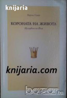 Короната на живота: Изследване на Йога 