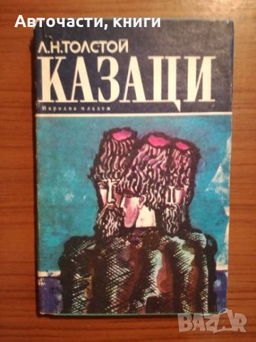 Казаци - Лев Н. Толстой, снимка 1