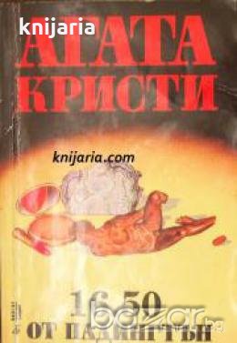 Поредица Абагар Крими номер 19: 16.50 от Падингтън 