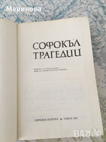 Софокъл Трагедии, снимка 2 - Художествена литература - 25608655