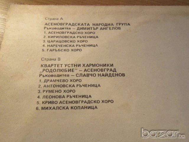 Рядка грамофонна плоча народни Асеновградската народна група .изд.70те г., снимка 3 - Грамофонни плочи - 21357578
