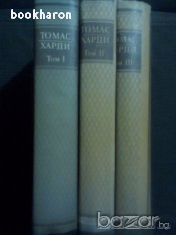 Томас Харди: Избрани творби в три тома 1-3