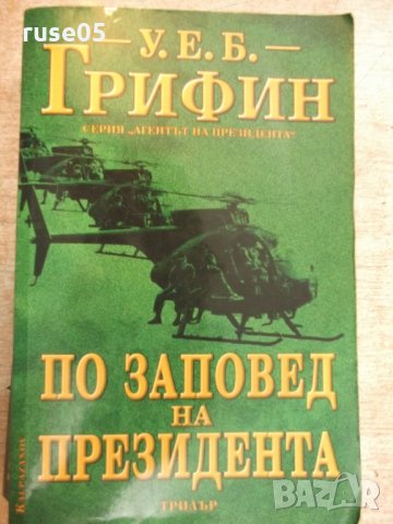 Книга "По заповед на президента - У.Е.Б.Грифин" - 640 стр.