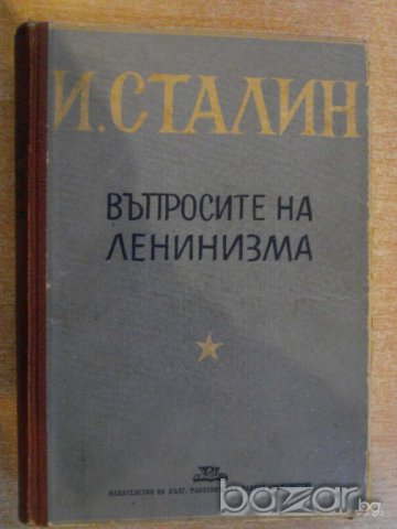 Книга "Въпросите на ленинизма - И.Сталин" - 682 стр.