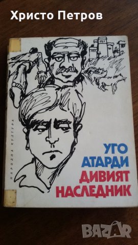 ДИВИЯТ НАСЛЕДНИК - УГО АТАРДИ, снимка 1