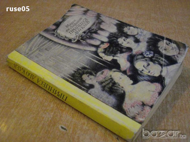 Книга "Принцеса дьо Клев-Мадам дьо Лафайет" - 232 стр., снимка 7 - Художествена литература - 8421324