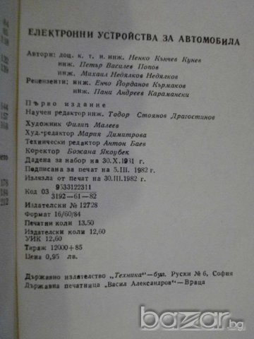 Книга "Електронни у-ва за автомобила - Н.Кунев" - 214 стр., снимка 7 - Специализирана литература - 7840343