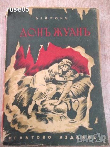 Книга "Дон Жуанъ - Байронъ" - 536 стр.