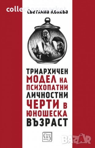 Триархичен модел на псипохатни личностни черти в юношеска възраст