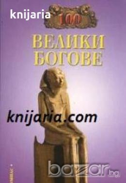 100 велики богове 
