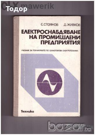 Електроснабдяване на промишлени предприятия, снимка 1 - Художествена литература - 11553932