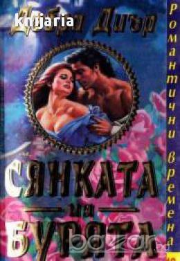 Поредица Романтични времена номер 13: Сянката на бурята