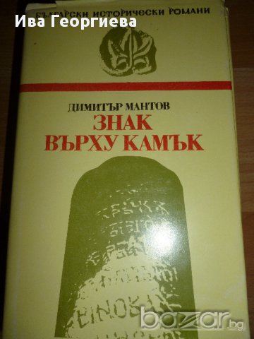 Знак върху камък -  Димитър Мантов