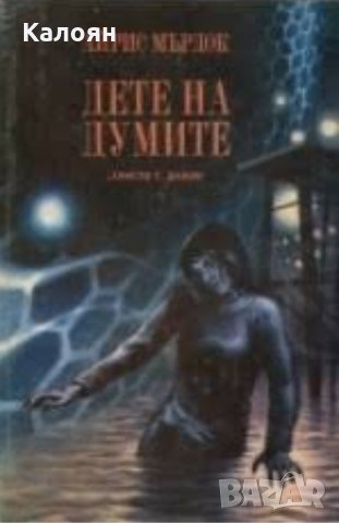 Айрис Мърдок - Дете на думите (1980)