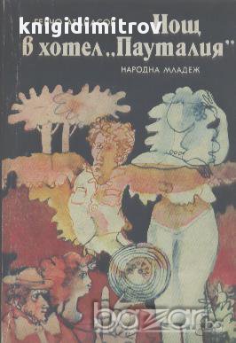 Нощ в хотел "Пауталия".  Герчо Атанасов, снимка 1 - Художествена литература - 14674939