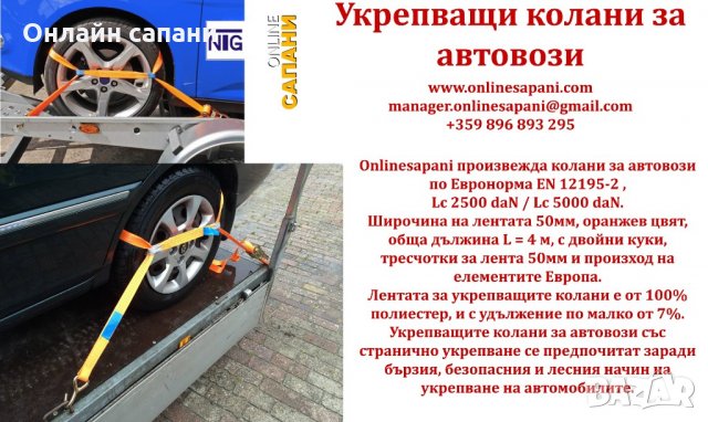 Колани за укрепване на автомобили и бусове за пътна помощ и автовози, снимка 4 - Аксесоари и консумативи - 21608733