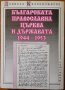 Българската православна църква и държавата 1944-1953,Даниела Калканджиева,Албатрос,1997г.352стр.Отли