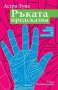 Ръката предсказва. Пълен наръчник по хиромантия, снимка 1 - Художествена литература - 15533430